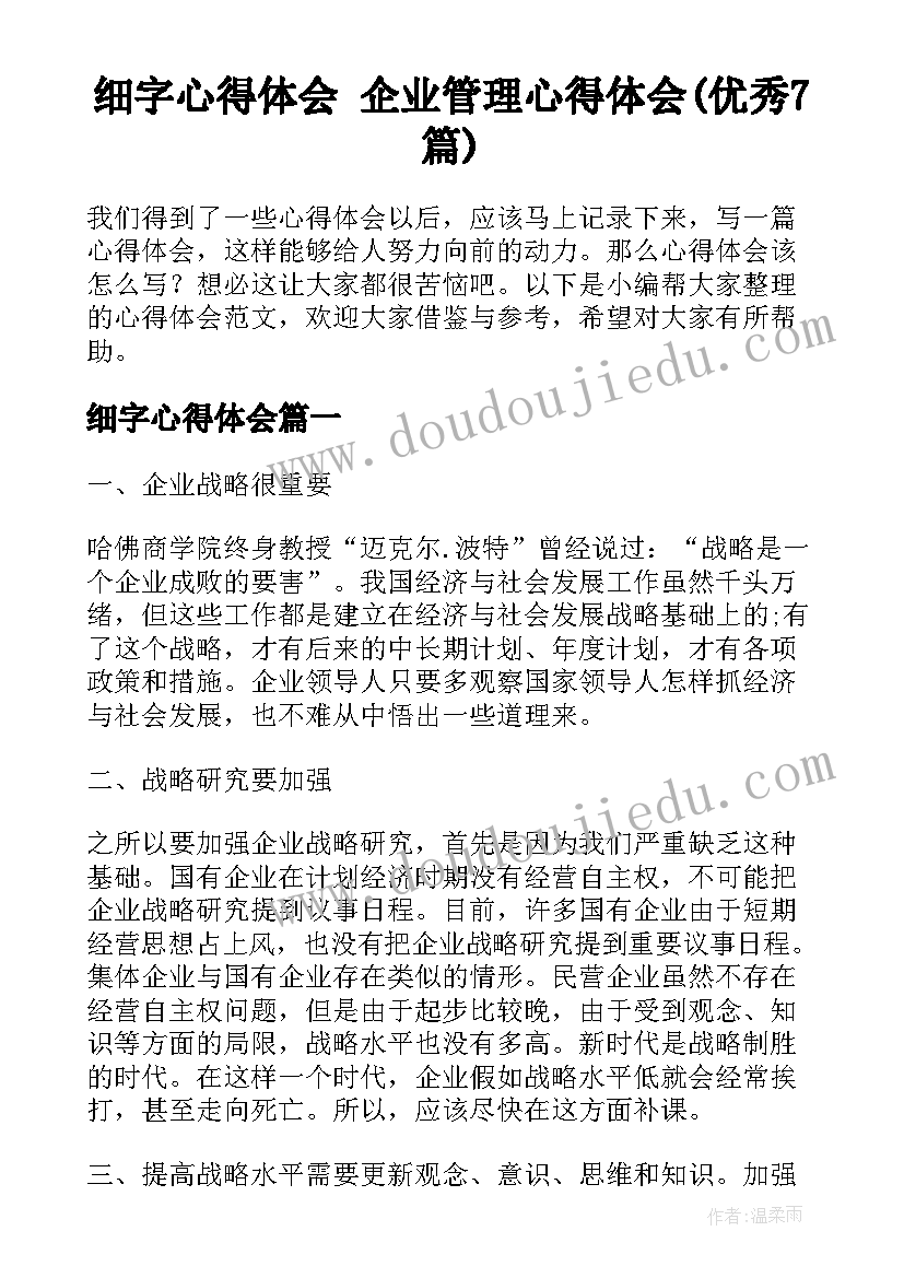 细字心得体会 企业管理心得体会(优秀7篇)