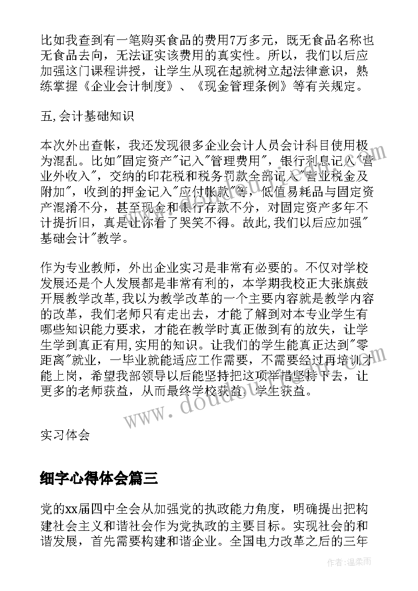 细字心得体会 企业管理心得体会(优秀7篇)