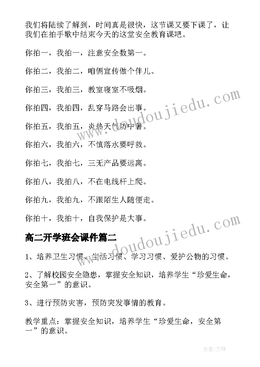 最新高二开学班会课件 开学第一课安全教育班会教案(模板9篇)