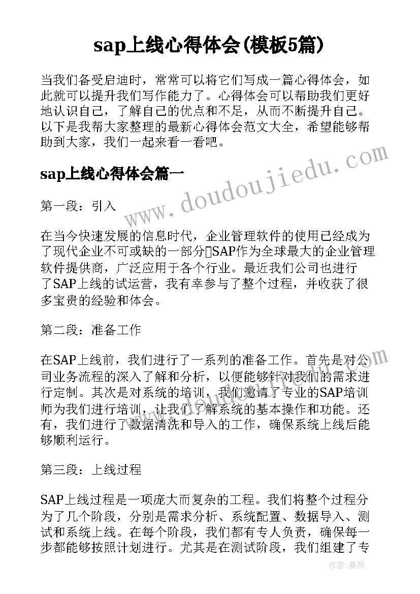 sap上线心得体会(模板5篇)