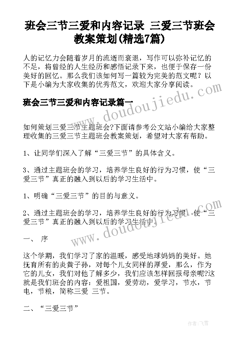 班会三节三爱和内容记录 三爱三节班会教案策划(精选7篇)