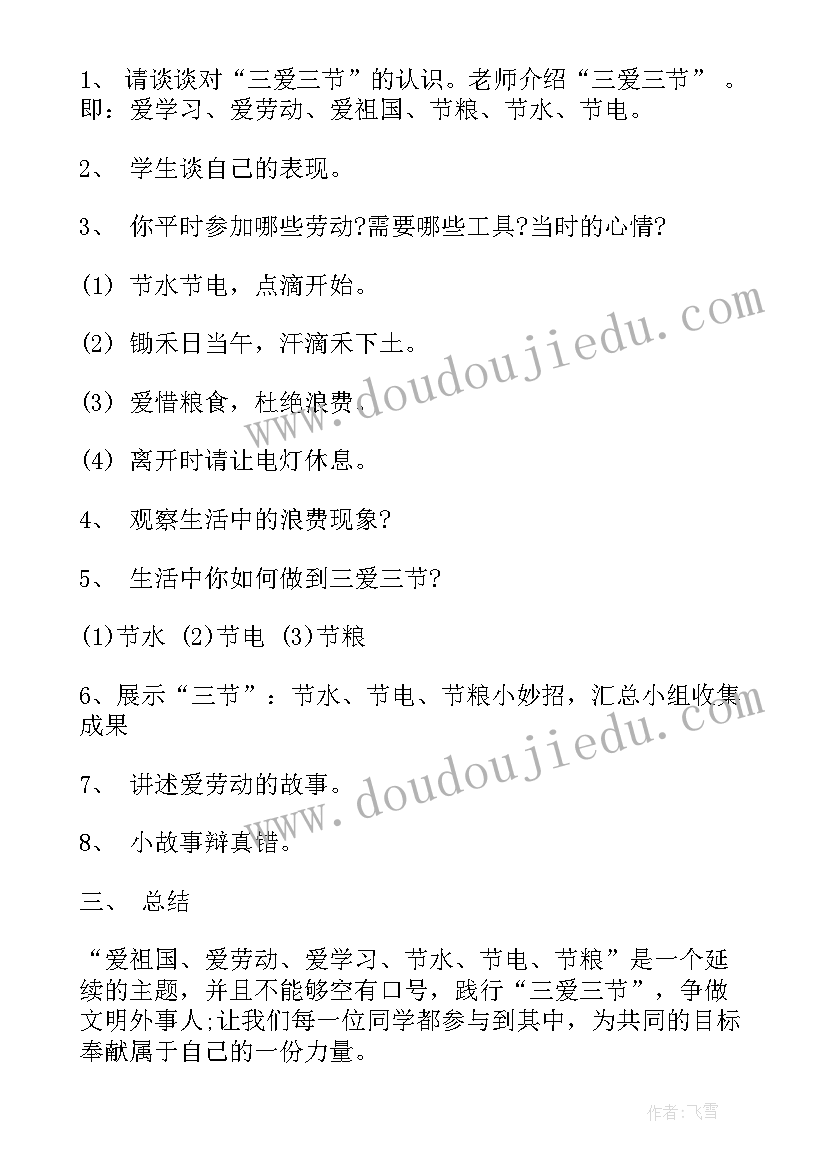 班会三节三爱和内容记录 三爱三节班会教案策划(精选7篇)