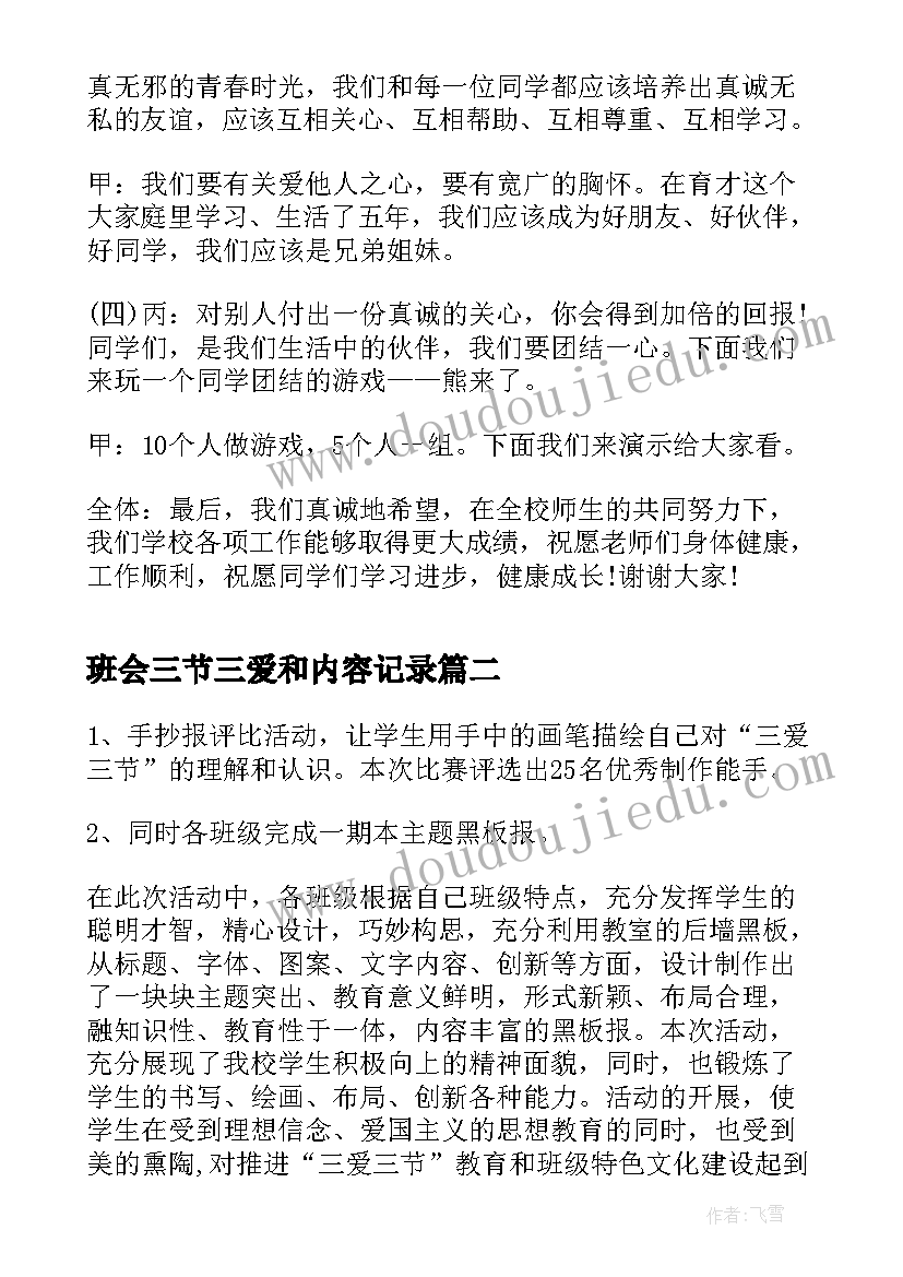 班会三节三爱和内容记录 三爱三节班会教案策划(精选7篇)