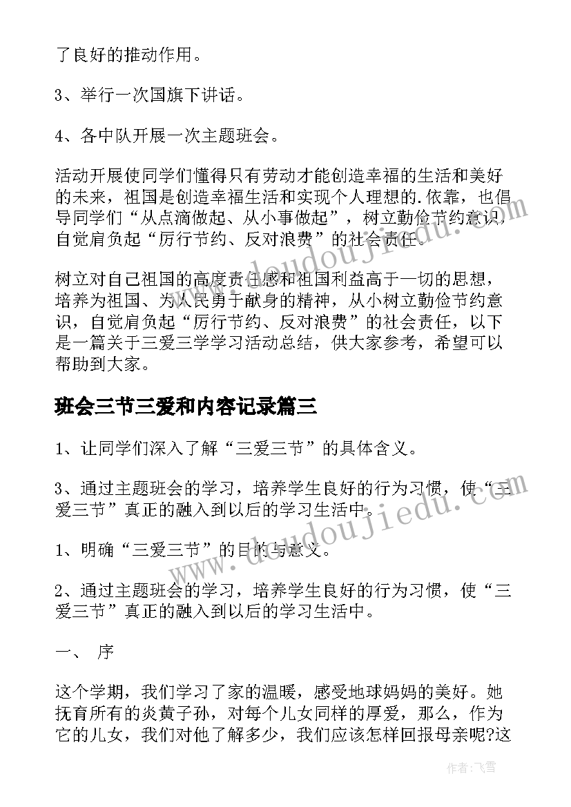 班会三节三爱和内容记录 三爱三节班会教案策划(精选7篇)