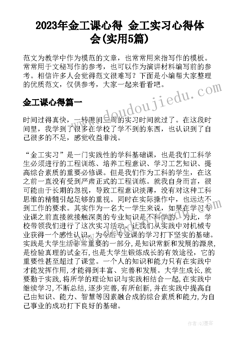 2023年金工课心得 金工实习心得体会(实用5篇)