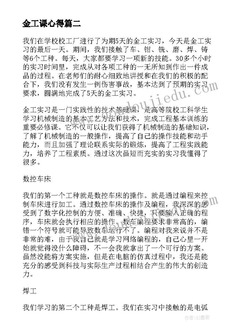 2023年金工课心得 金工实习心得体会(实用5篇)