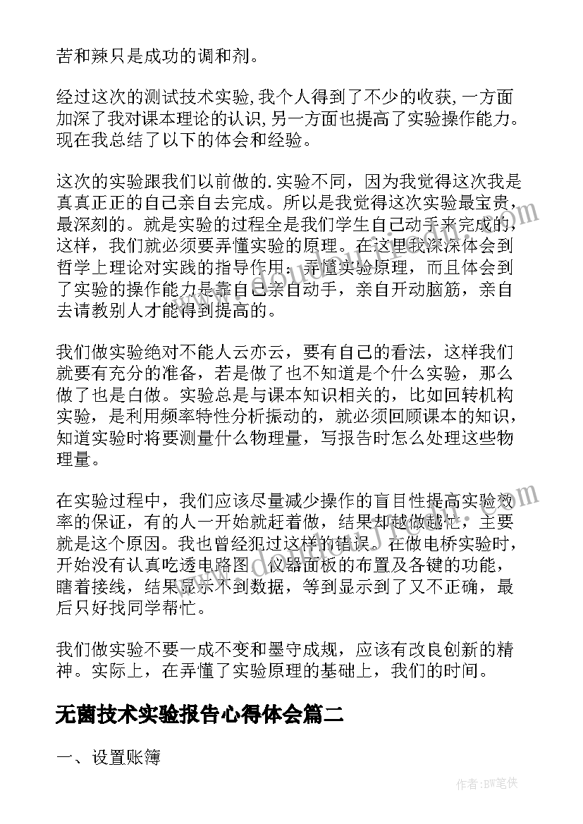 无菌技术实验报告心得体会 实验心得体会(大全6篇)