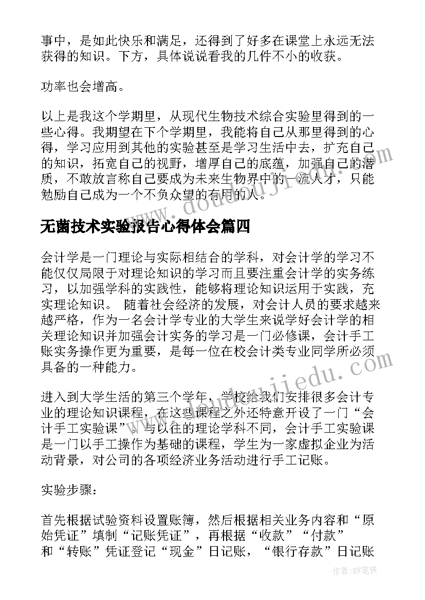 无菌技术实验报告心得体会 实验心得体会(大全6篇)