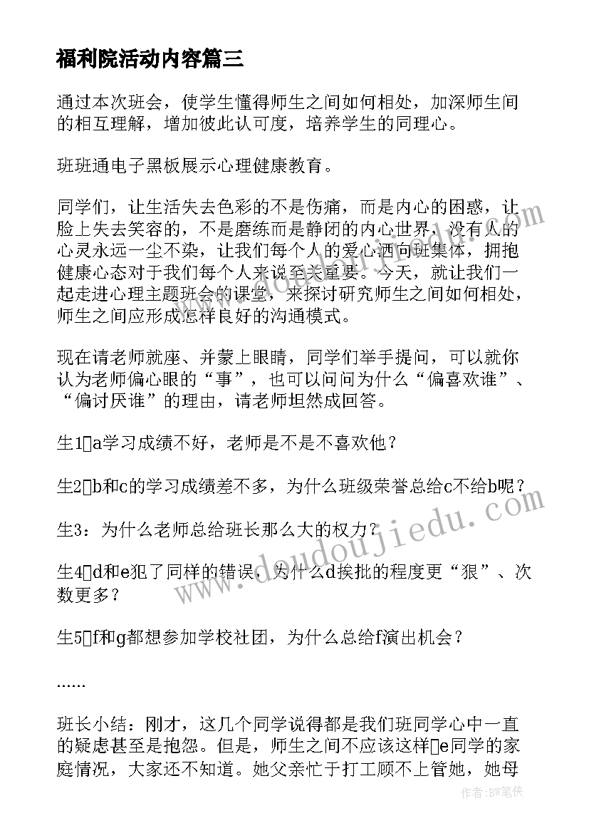 最新福利院活动内容 班会课教案(通用7篇)