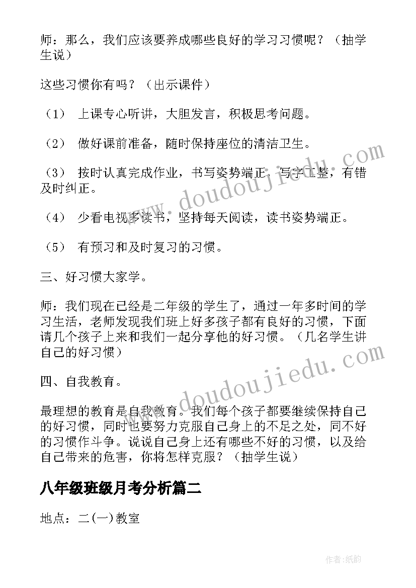 八年级班级月考分析 母爱班会活动教案班会稿(汇总5篇)