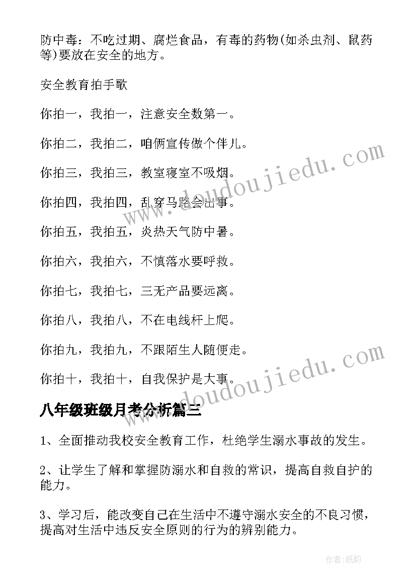 八年级班级月考分析 母爱班会活动教案班会稿(汇总5篇)