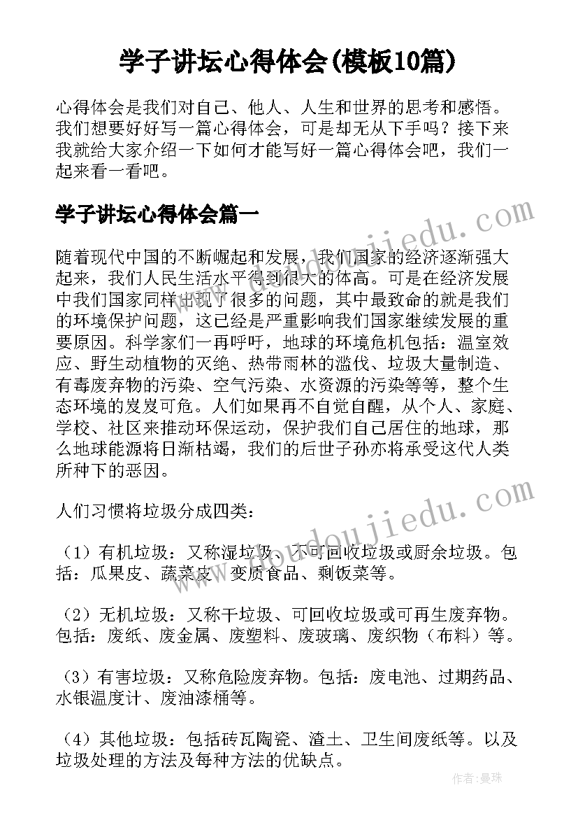 学子讲坛心得体会(模板10篇)