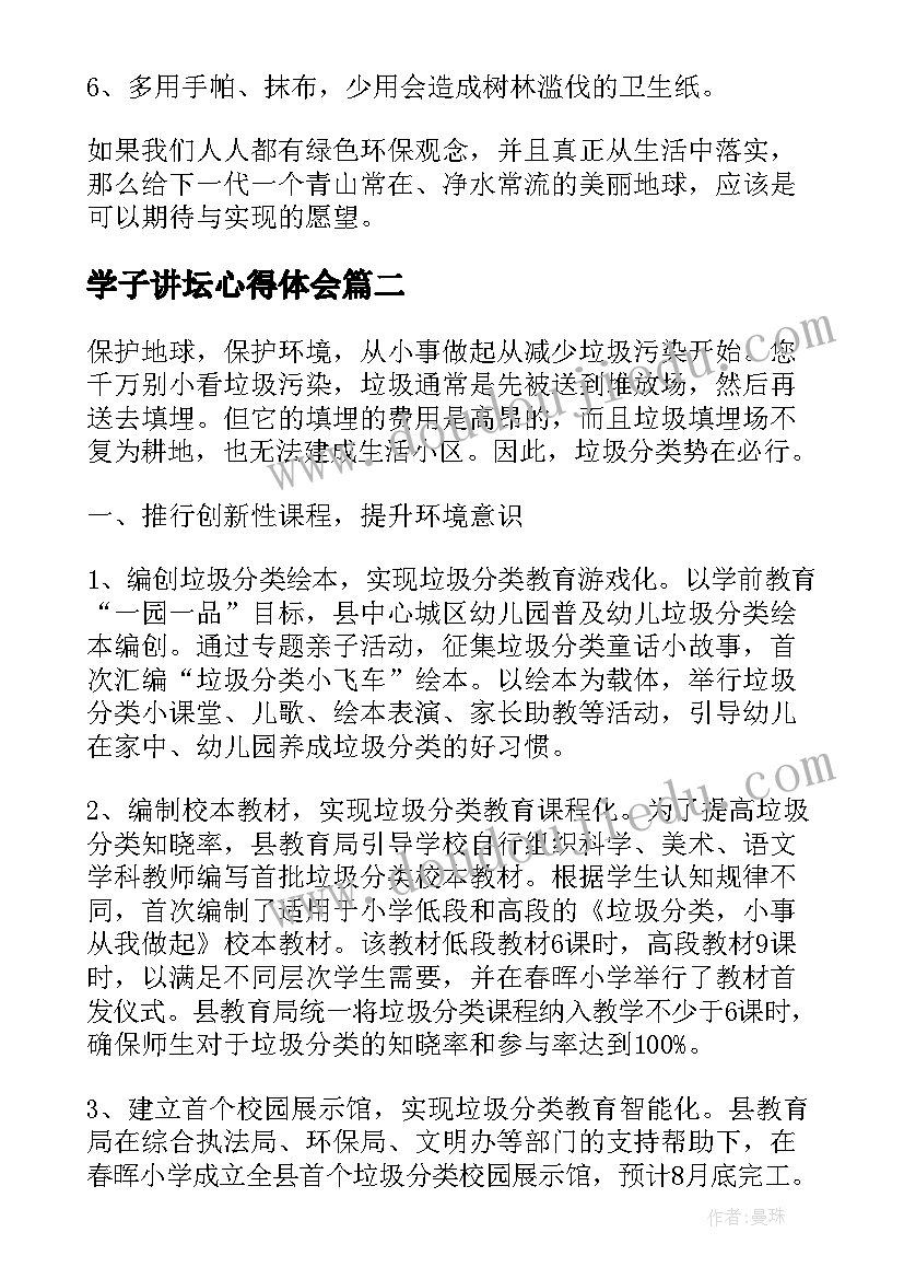 学子讲坛心得体会(模板10篇)