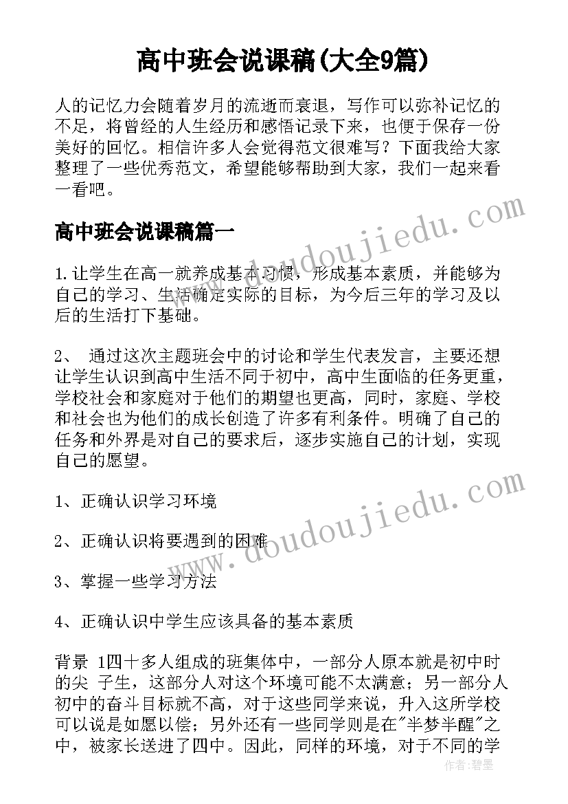 高中班会说课稿(大全9篇)