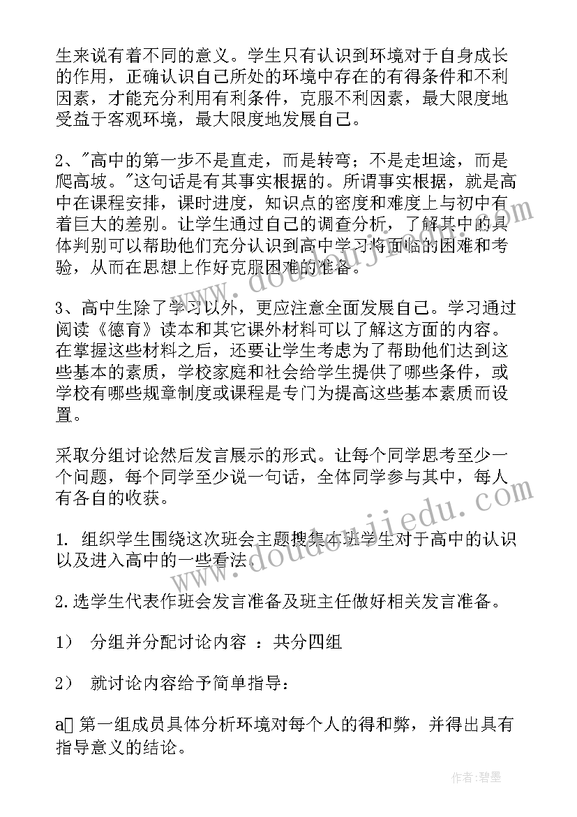 高中班会说课稿(大全9篇)