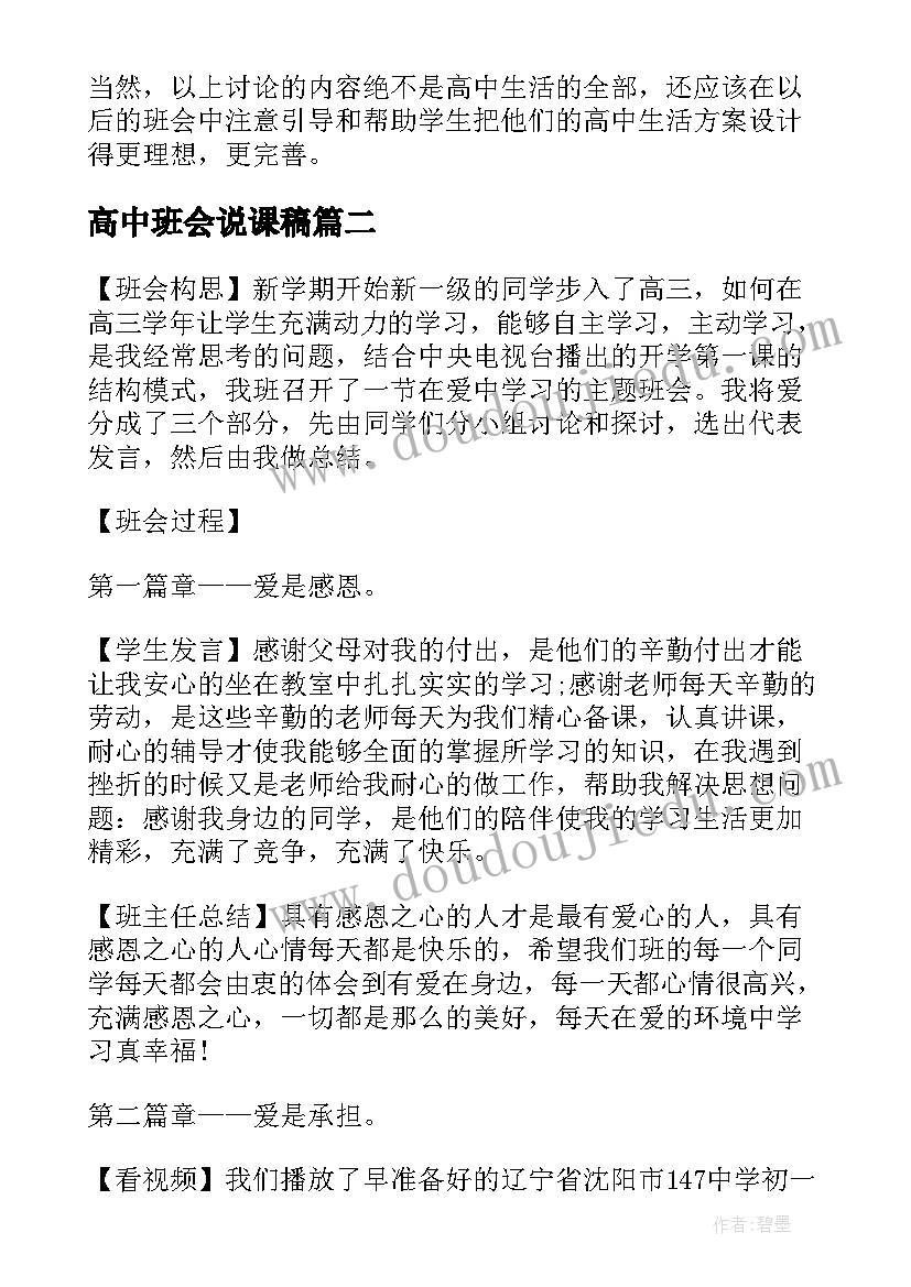 高中班会说课稿(大全9篇)