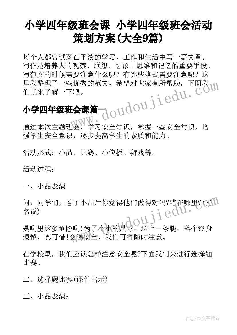 小学四年级班会课 小学四年级班会活动策划方案(大全9篇)