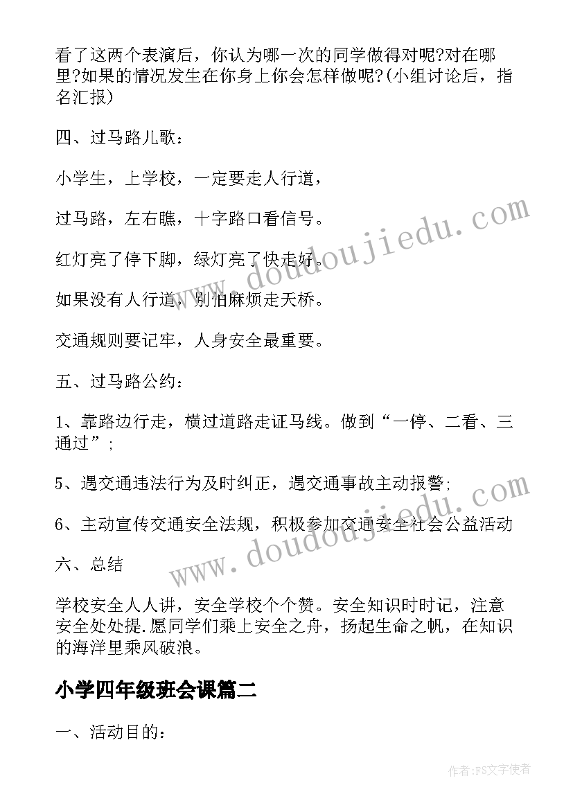 小学四年级班会课 小学四年级班会活动策划方案(大全9篇)