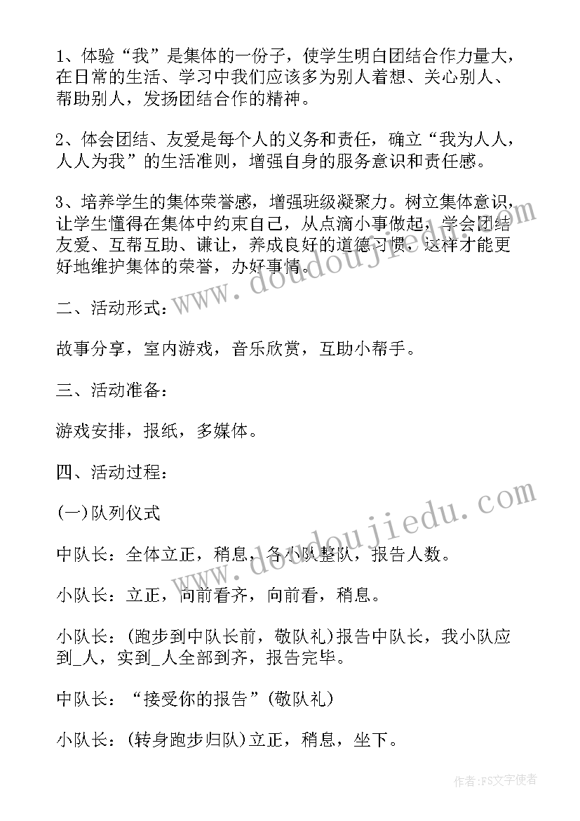 小学四年级班会课 小学四年级班会活动策划方案(大全9篇)