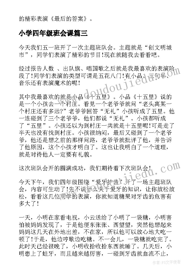 小学四年级班会课 小学四年级班会活动策划方案(大全9篇)