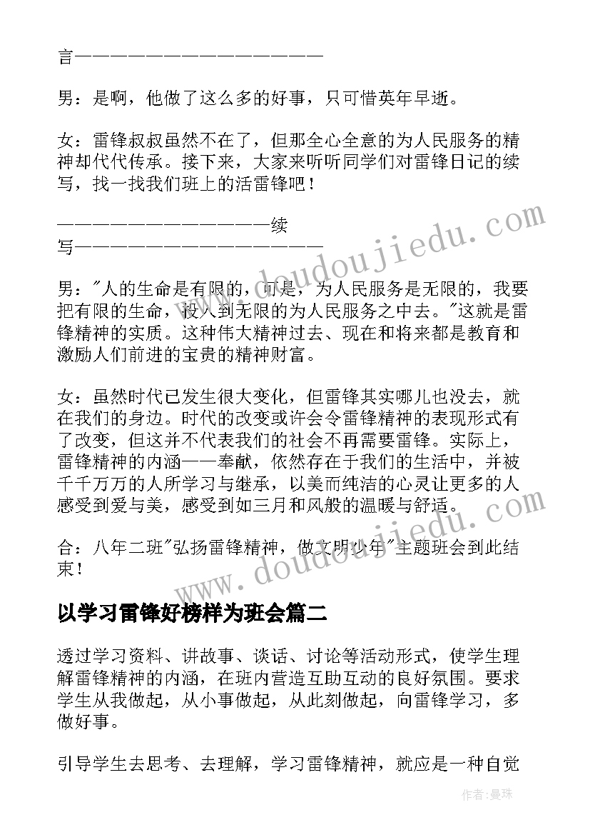 以学习雷锋好榜样为班会 雷锋班会主持词(优秀8篇)