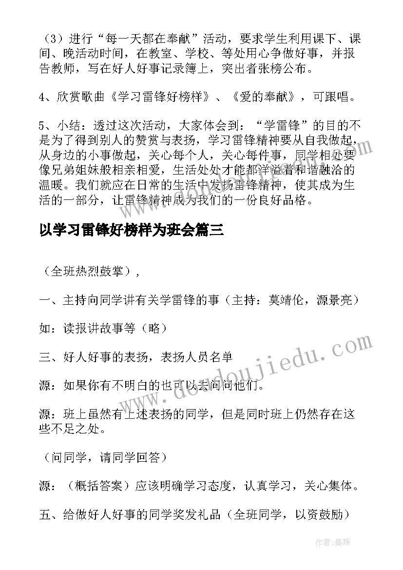 以学习雷锋好榜样为班会 雷锋班会主持词(优秀8篇)