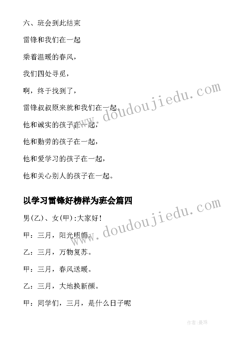 以学习雷锋好榜样为班会 雷锋班会主持词(优秀8篇)