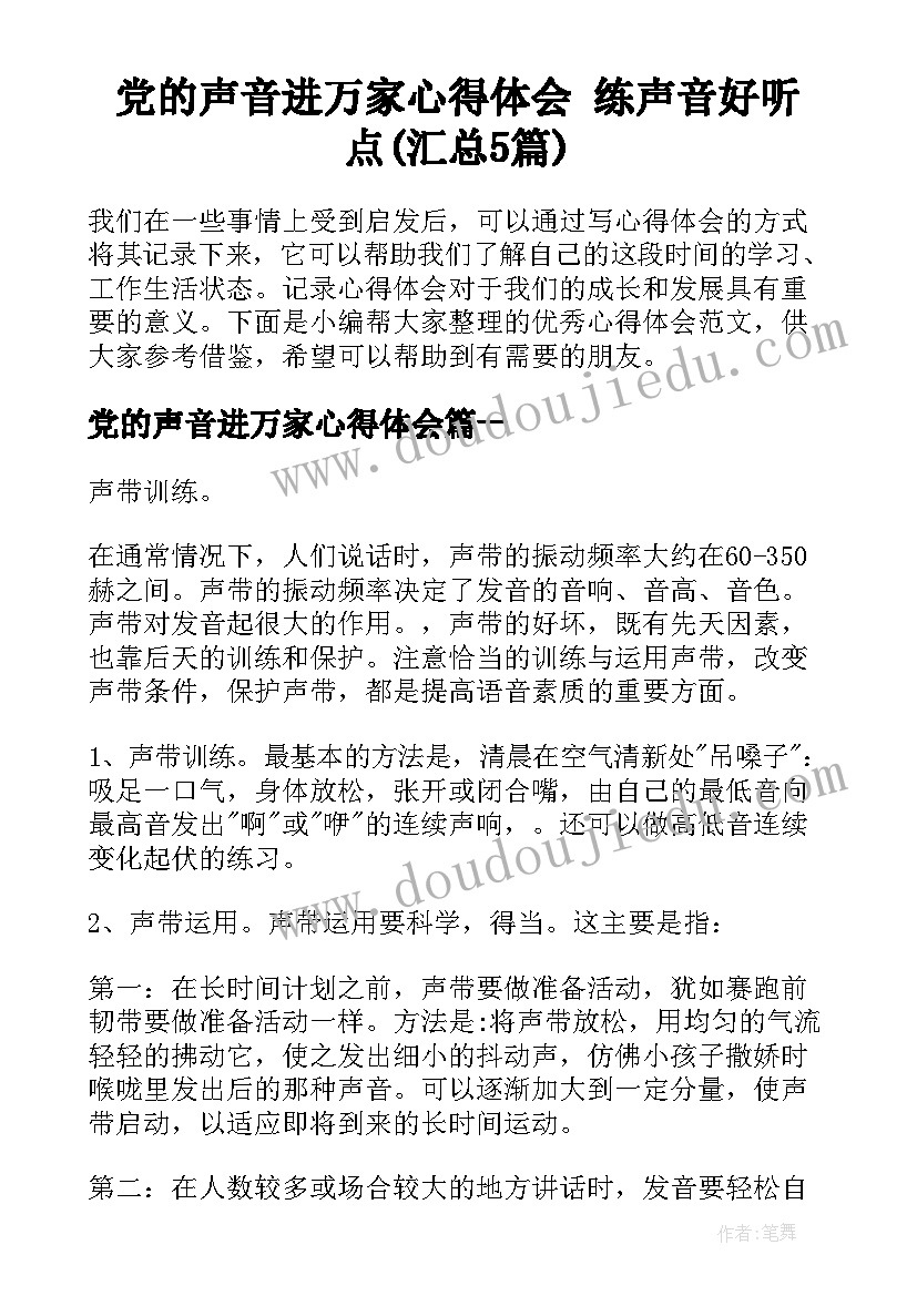 党的声音进万家心得体会 练声音好听点(汇总5篇)