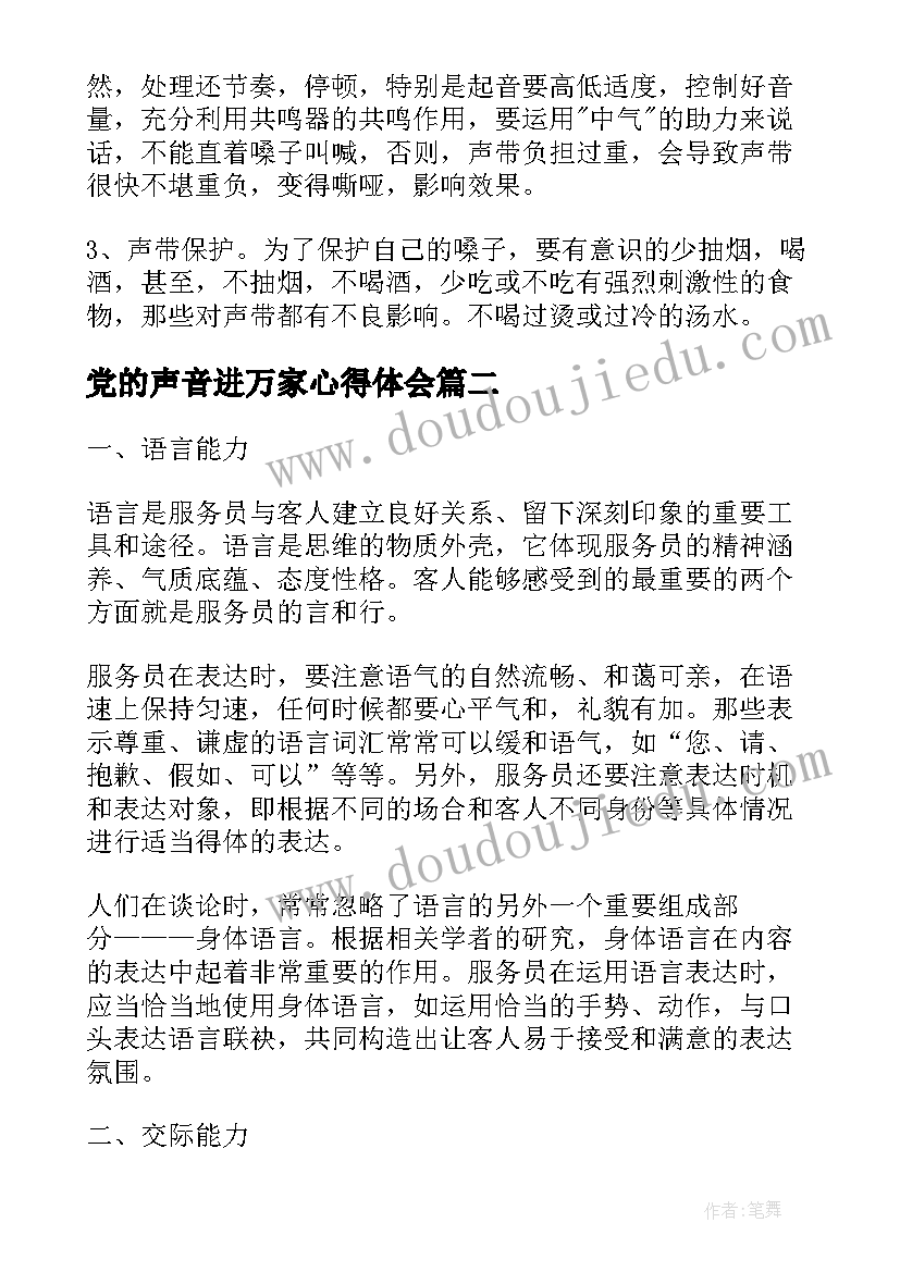 党的声音进万家心得体会 练声音好听点(汇总5篇)