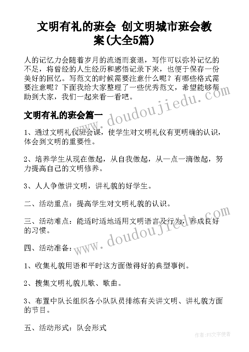 文明有礼的班会 创文明城市班会教案(大全5篇)