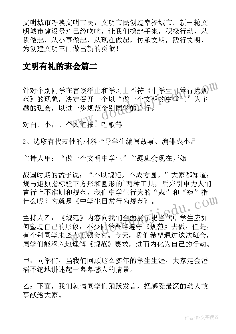 文明有礼的班会 创文明城市班会教案(大全5篇)