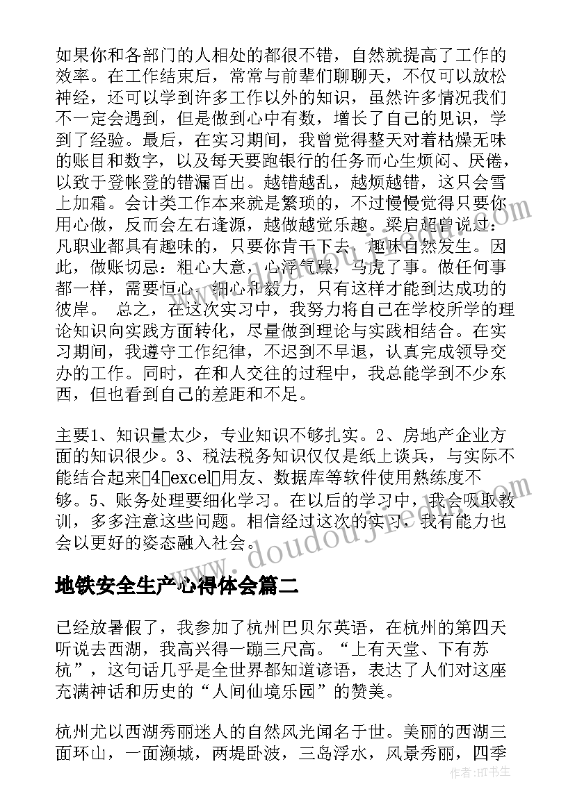 2023年地铁安全生产心得体会(大全5篇)