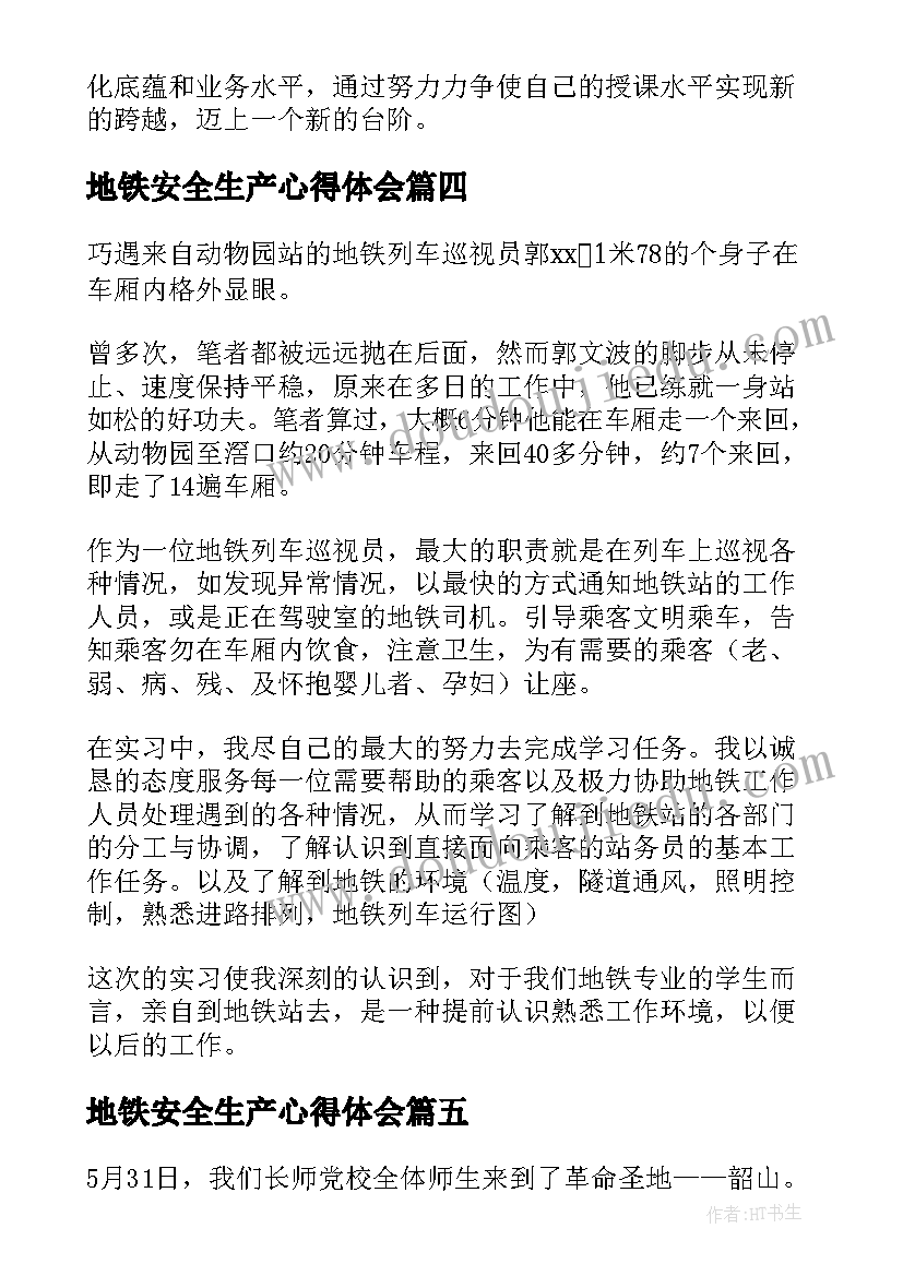 2023年地铁安全生产心得体会(大全5篇)