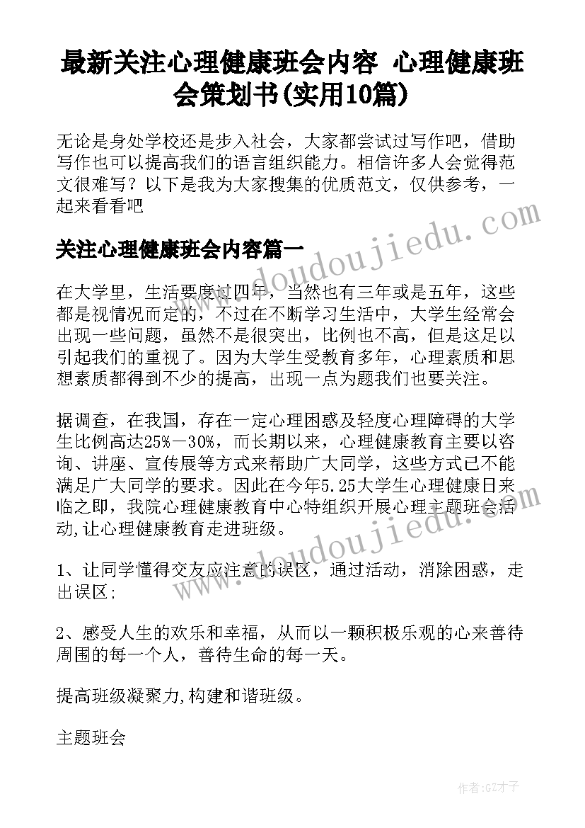 最新关注心理健康班会内容 心理健康班会策划书(实用10篇)