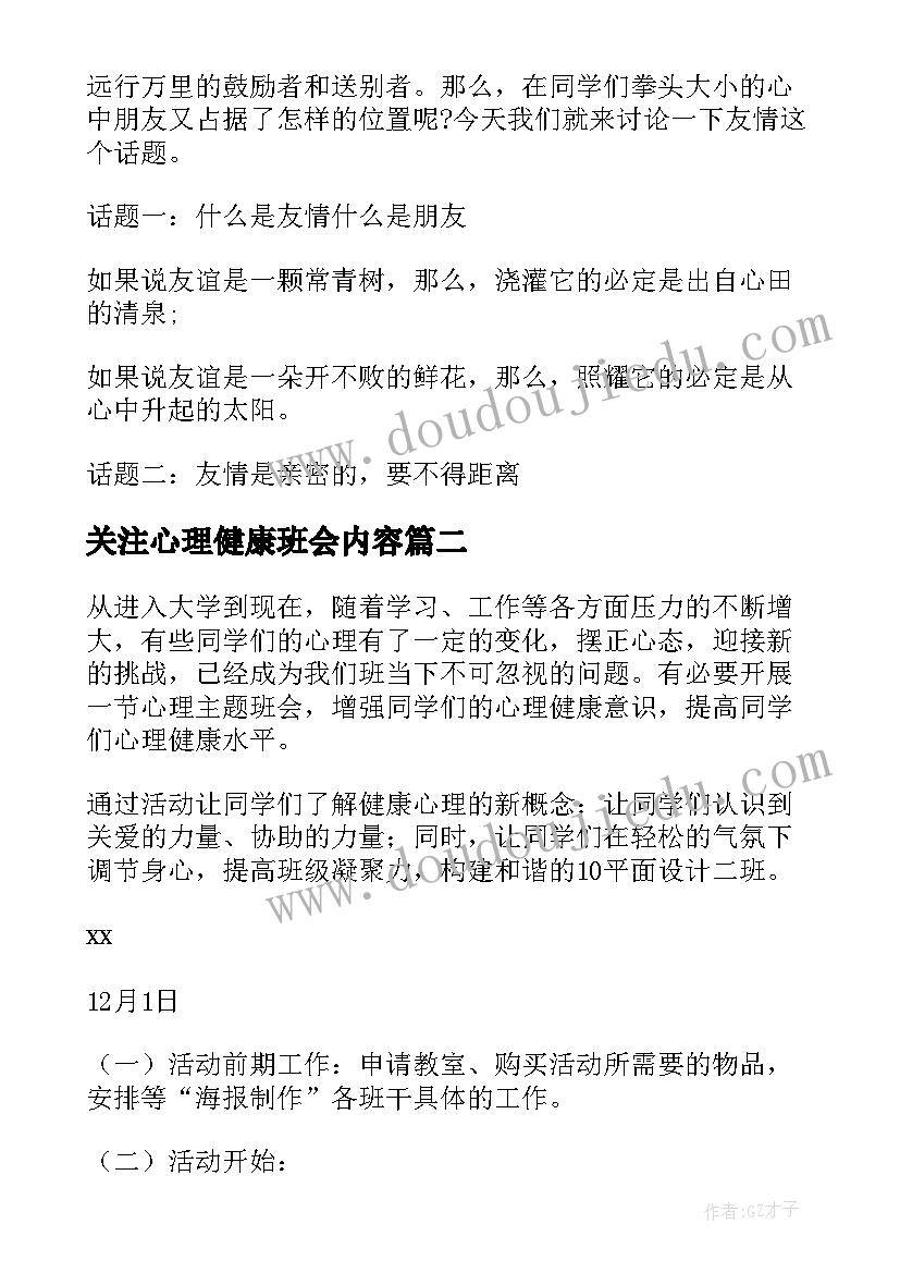 最新关注心理健康班会内容 心理健康班会策划书(实用10篇)