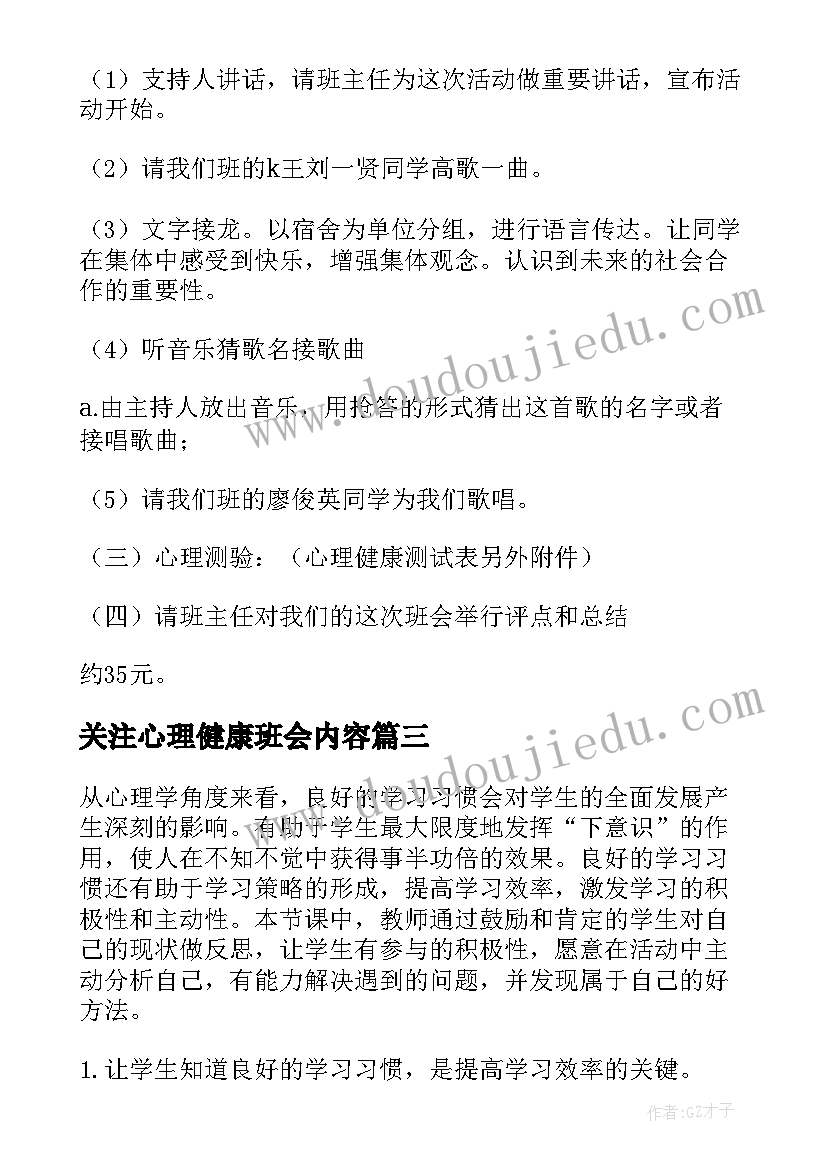 最新关注心理健康班会内容 心理健康班会策划书(实用10篇)