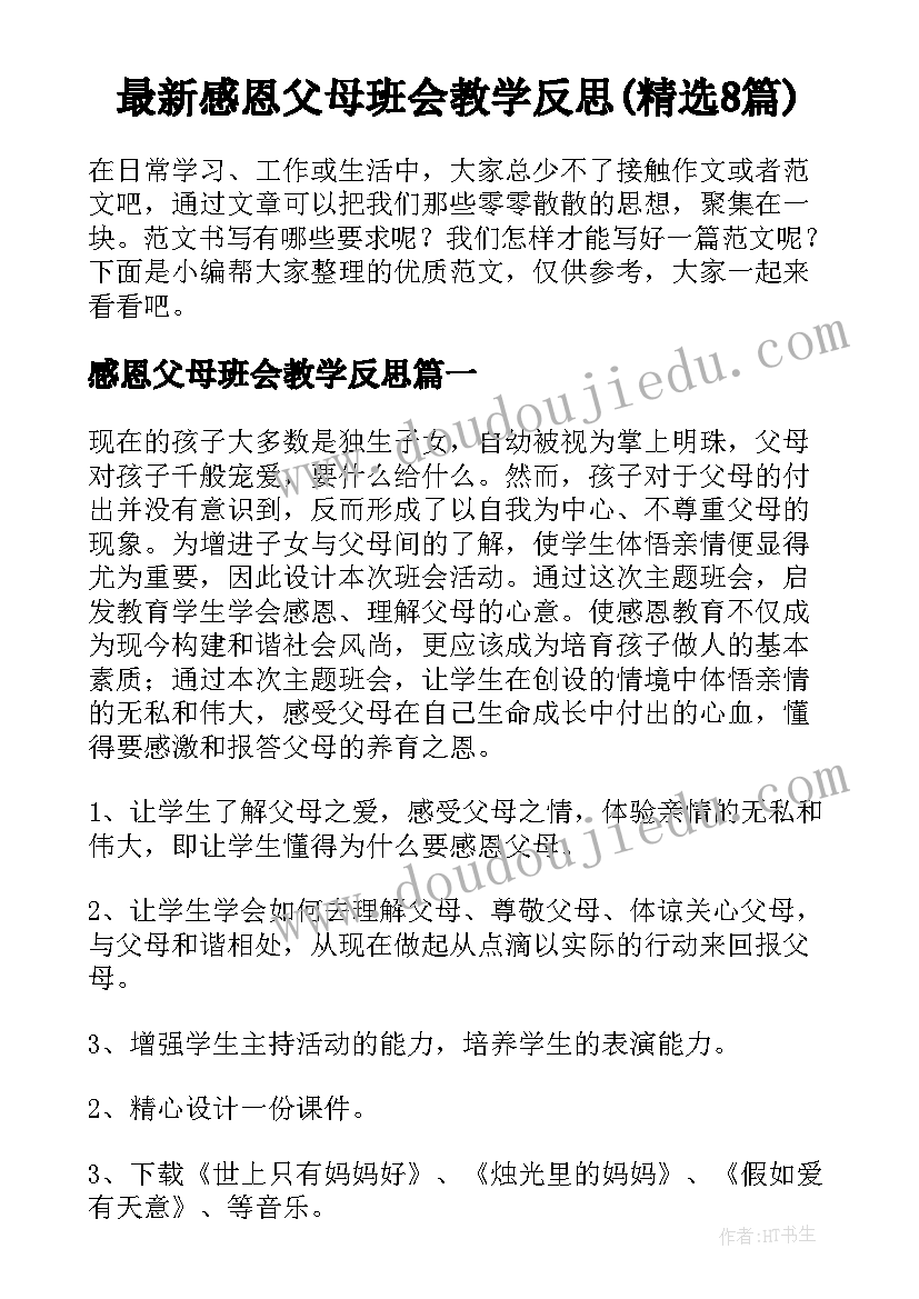 最新感恩父母班会教学反思(精选8篇)