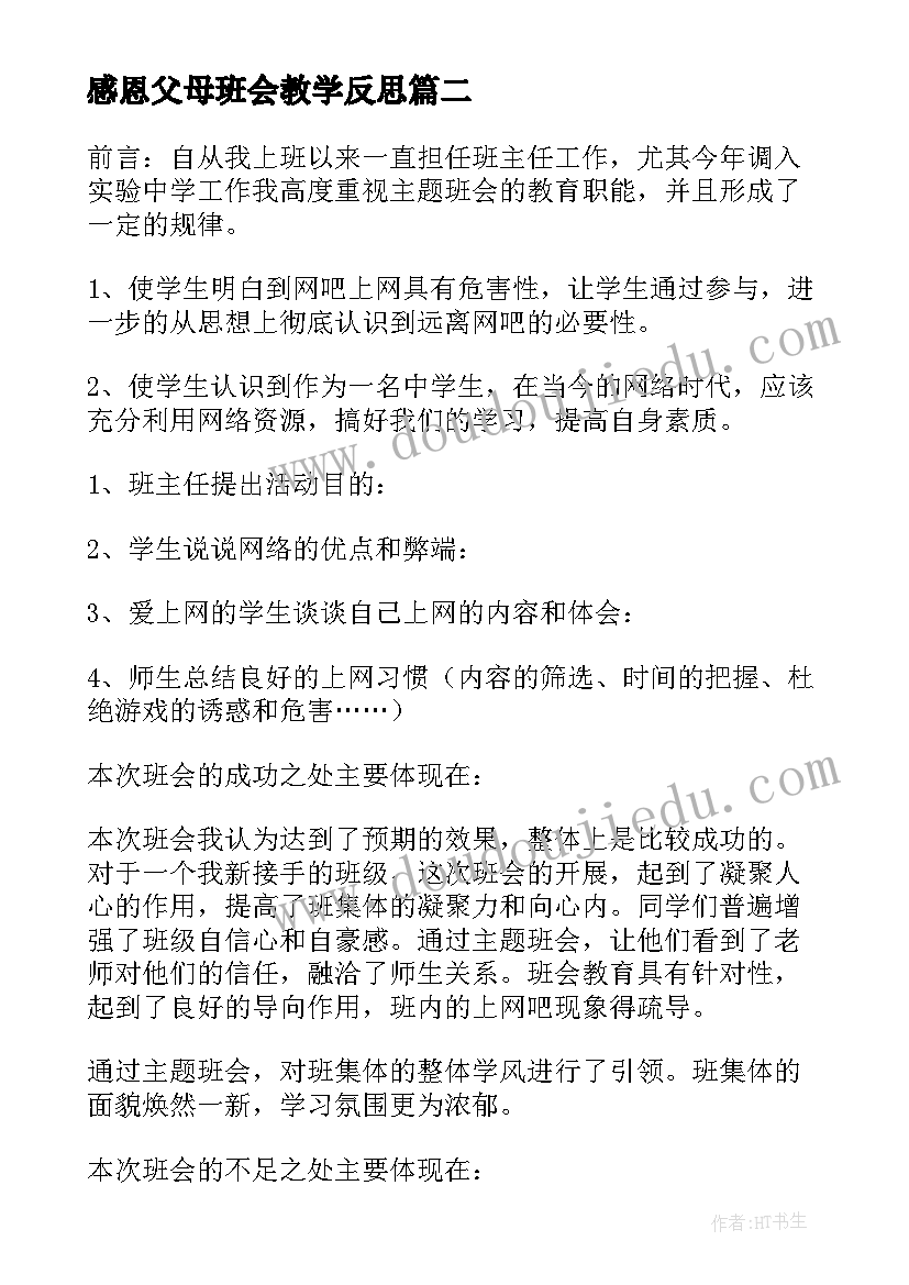 最新感恩父母班会教学反思(精选8篇)