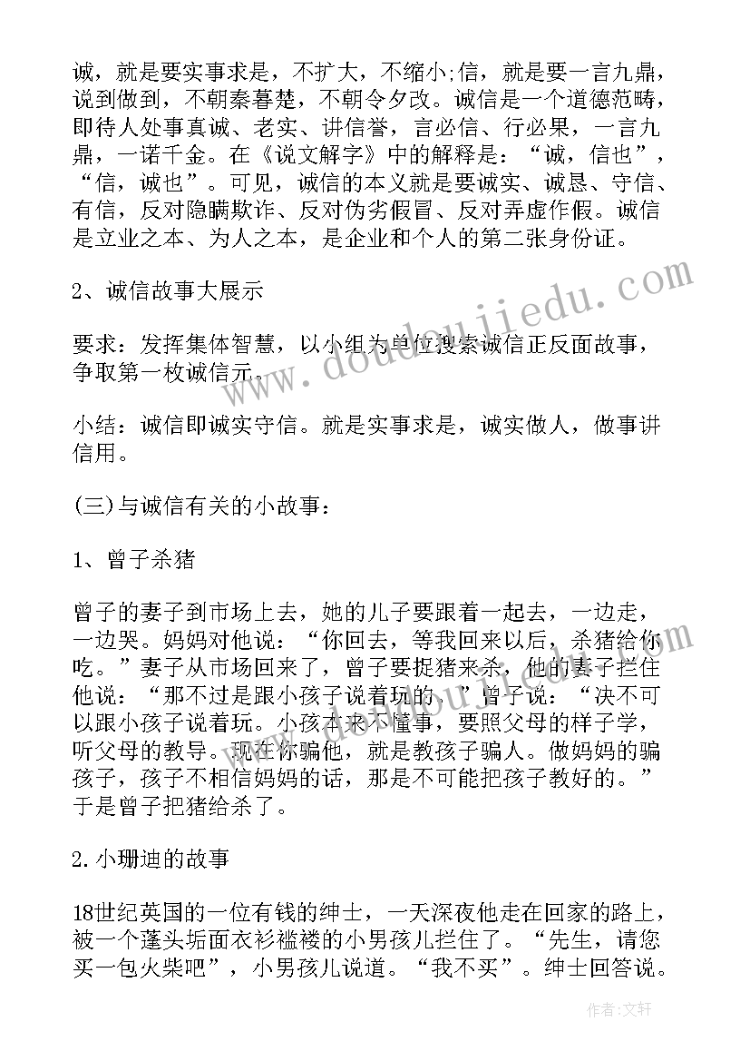 诚信班会教案及反思(优质10篇)