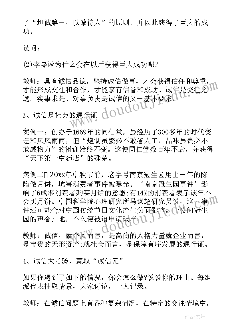 诚信班会教案及反思(优质10篇)