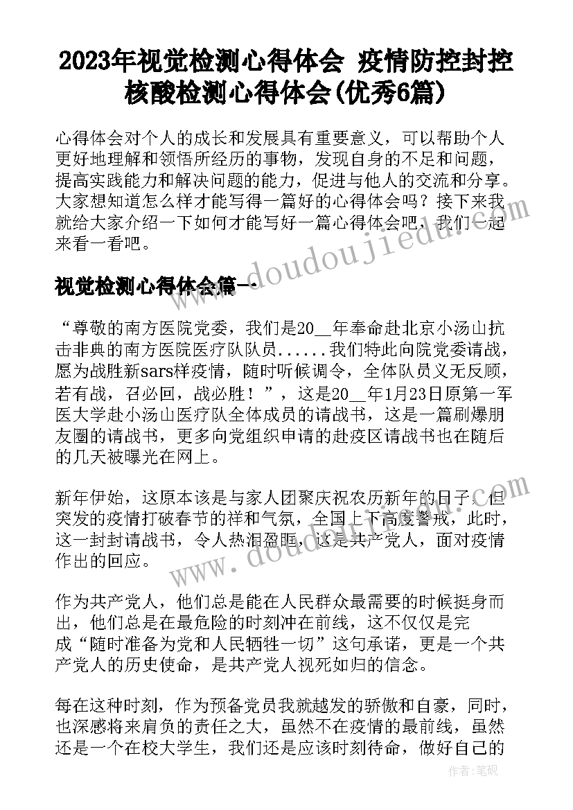 2023年视觉检测心得体会 疫情防控封控核酸检测心得体会(优秀6篇)