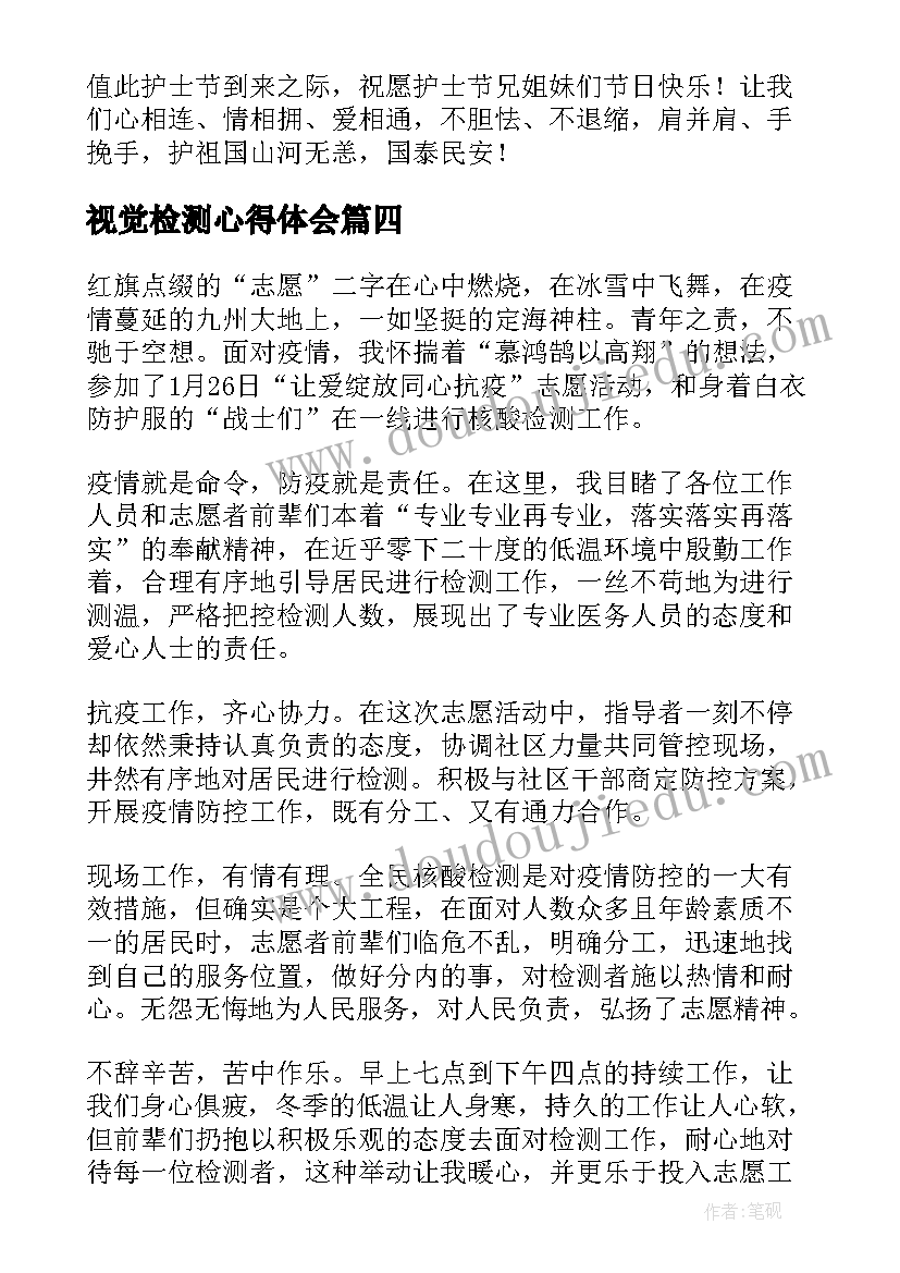 2023年视觉检测心得体会 疫情防控封控核酸检测心得体会(优秀6篇)