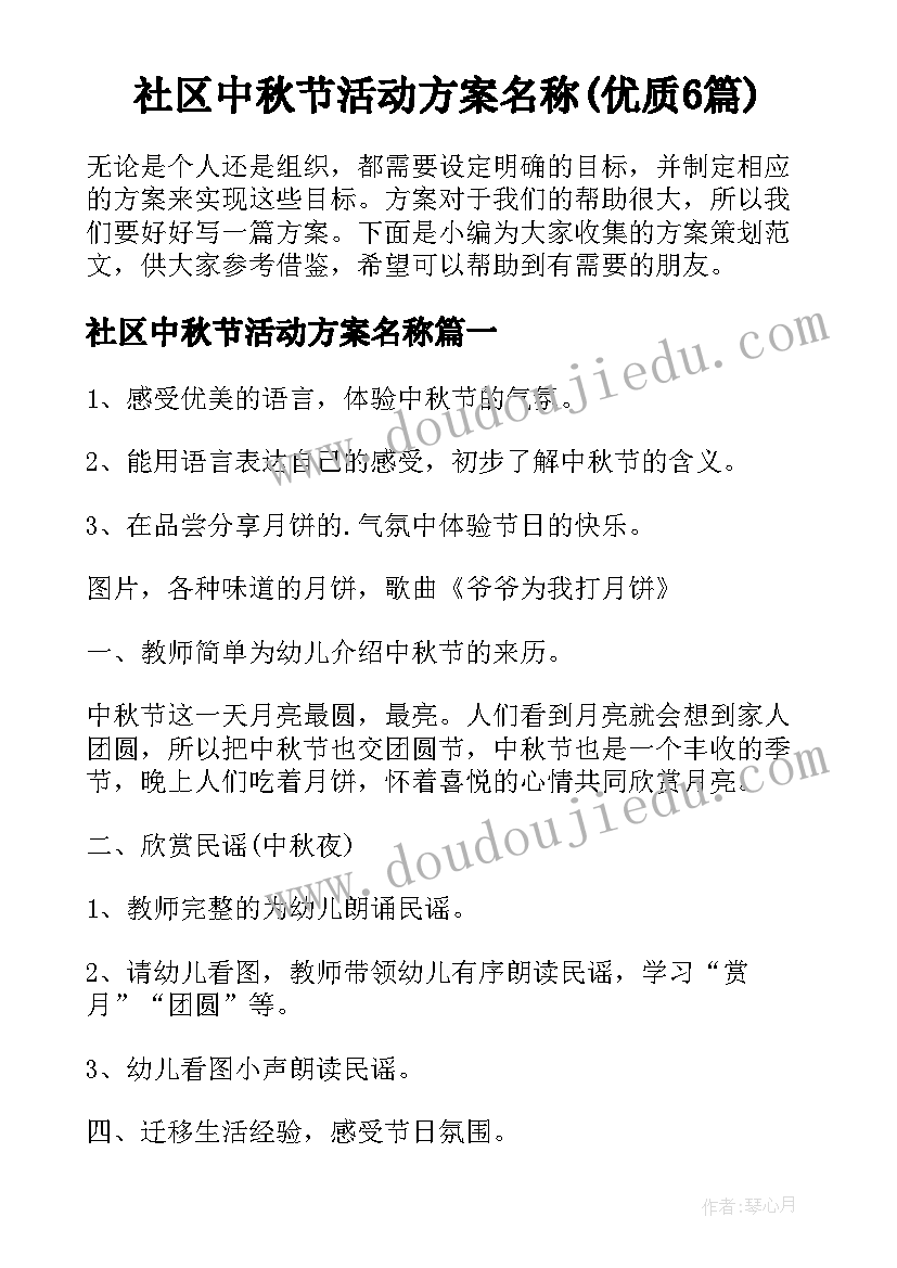 社区中秋节活动方案名称(优质6篇)