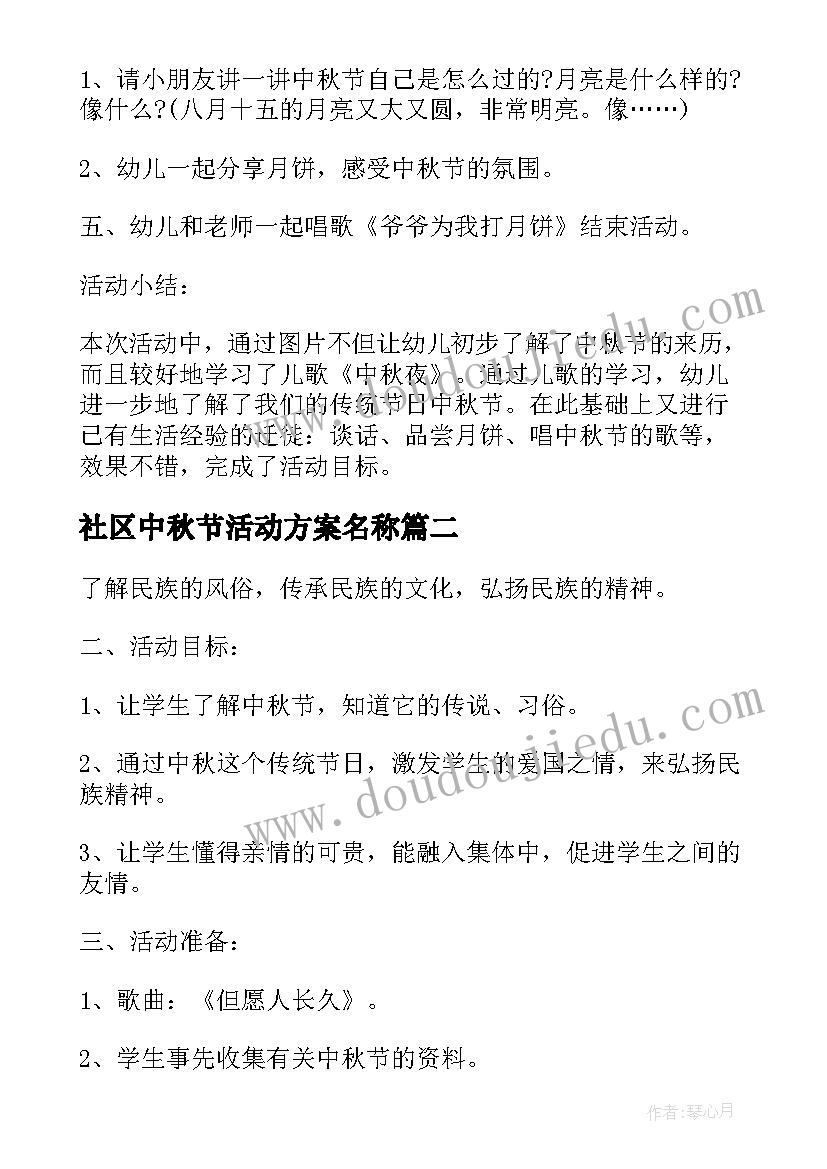 社区中秋节活动方案名称(优质6篇)