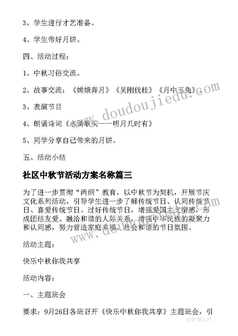 社区中秋节活动方案名称(优质6篇)