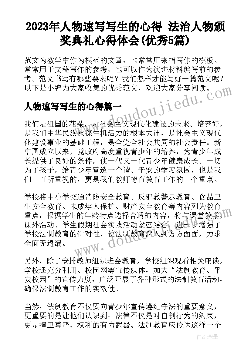 2023年人物速写写生的心得 法治人物颁奖典礼心得体会(优秀5篇)