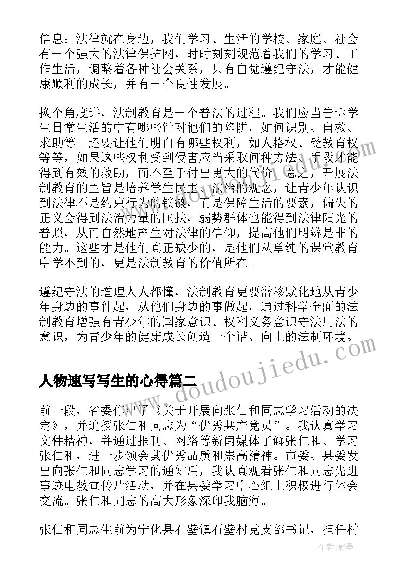 2023年人物速写写生的心得 法治人物颁奖典礼心得体会(优秀5篇)