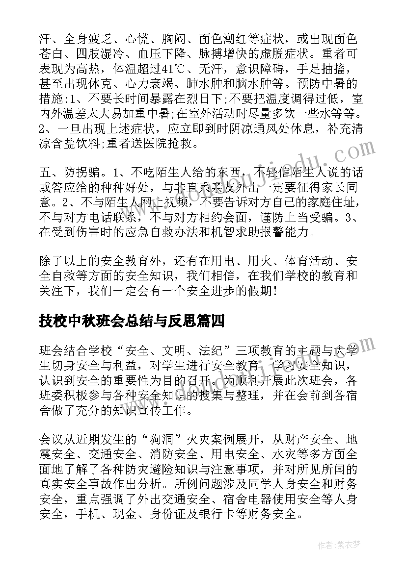 2023年技校中秋班会总结与反思(精选9篇)