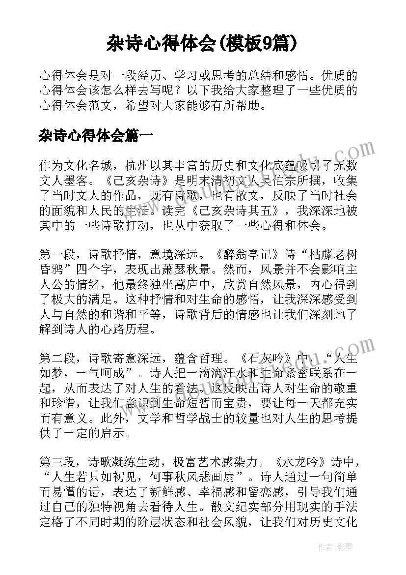 杂诗心得体会(模板9篇)