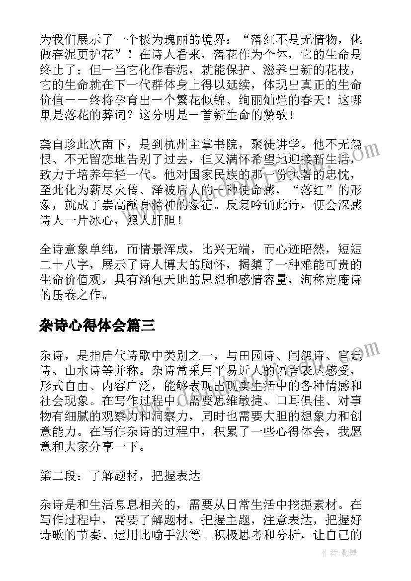 杂诗心得体会(模板9篇)